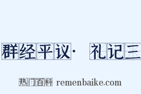 群经平议·礼记三是什么意思的图片